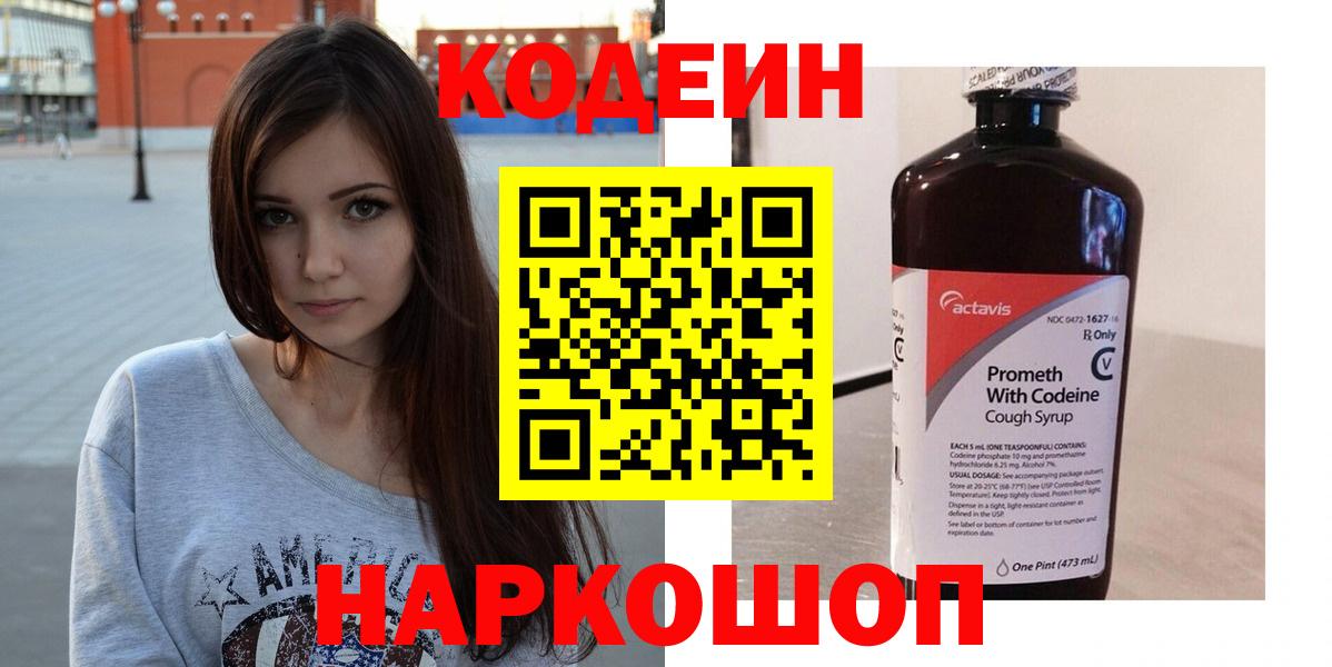 Кодеин Purple Drank Сыктывкар